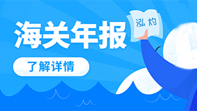 海關(guān)年報